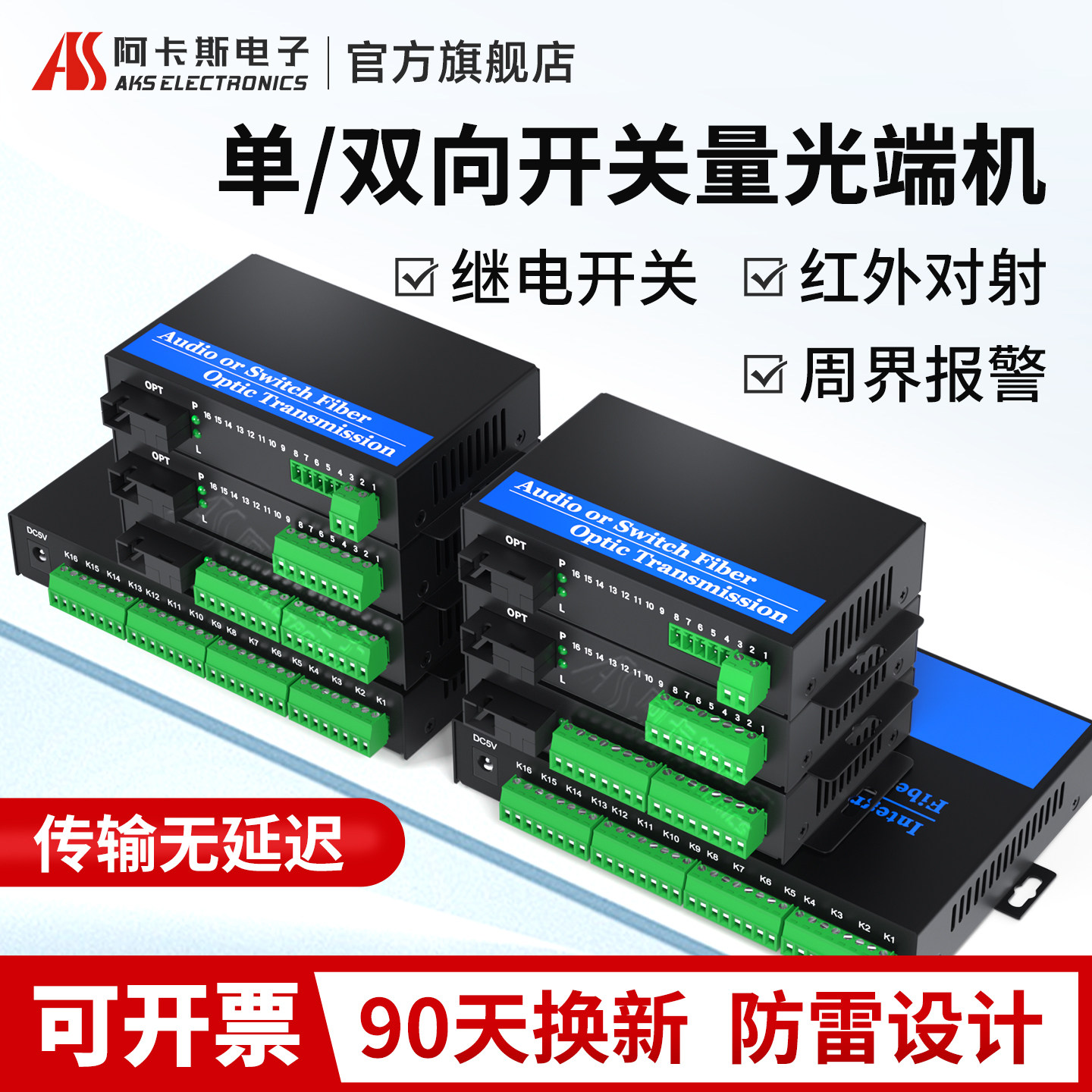 阿卡斯电子 开关量光端机2路4路8路16路单向双向红外对射报警电子围栏转光纤收发器继电器输出光纤延长器
