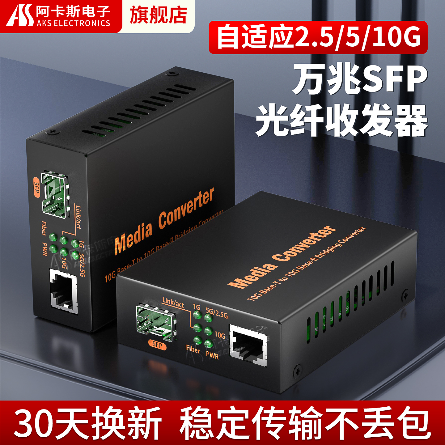 10G万兆光纤收发器SFP自适应2.5G