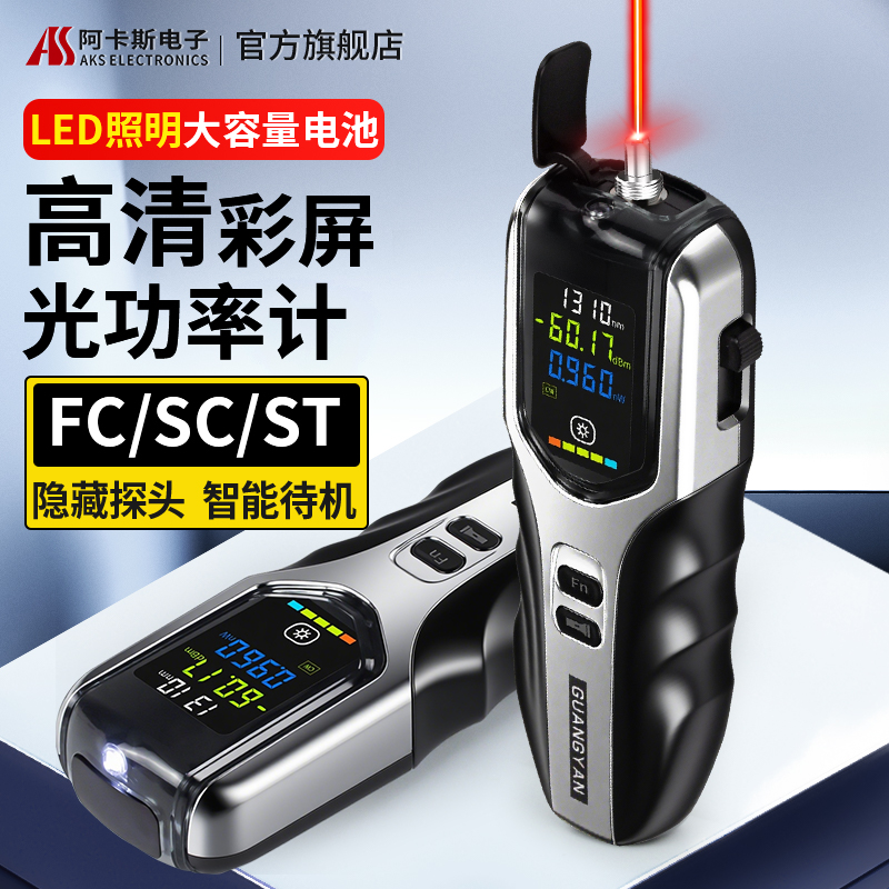 阿卡斯电子 光功率计高精度可充电手持光功率测试仪光纤衰损耗迷你光纤红光笔电信移动联通通用广电