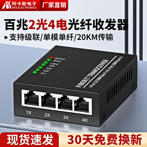 阿卡斯2光4电百兆光纤收发器