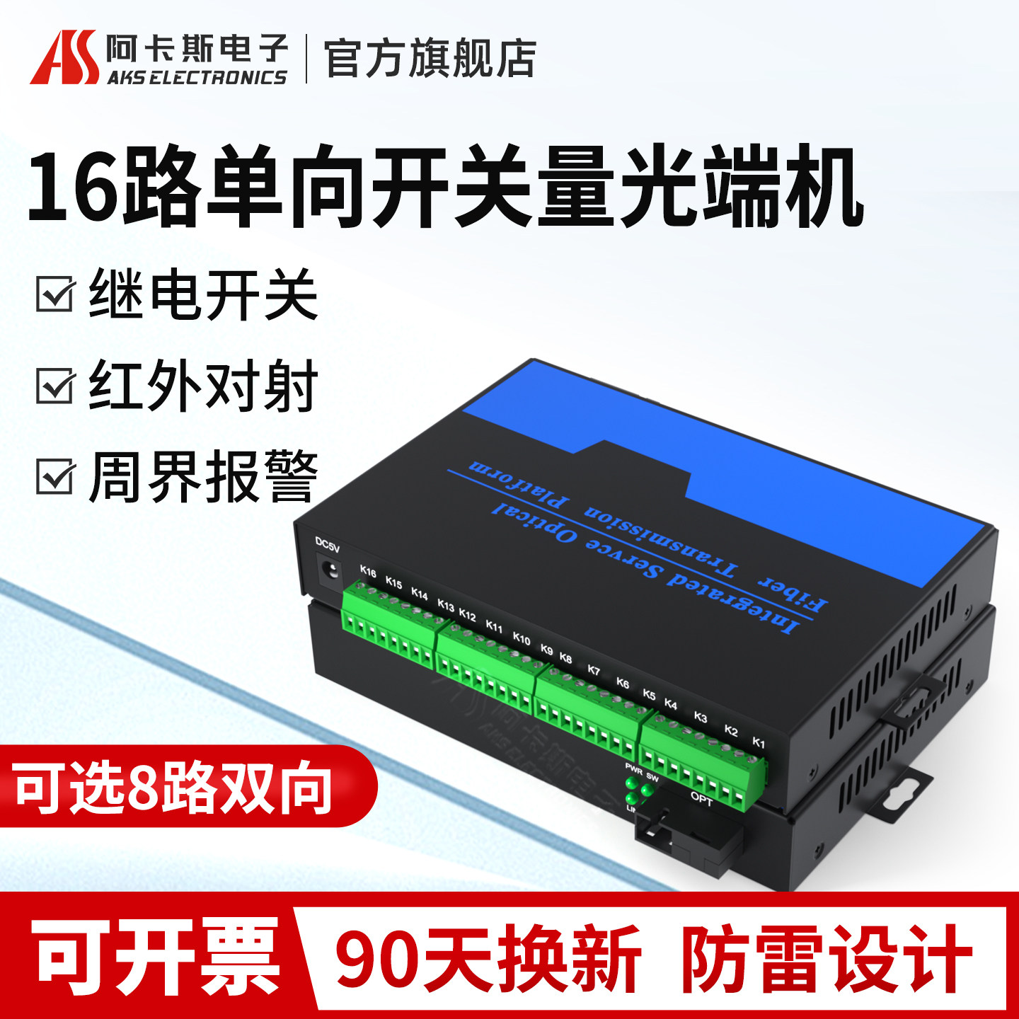 阿卡斯电子 16路开关量光端机8路双向红外对射报警电子围栏转光纤收发器单向继电器输出光纤延长器
