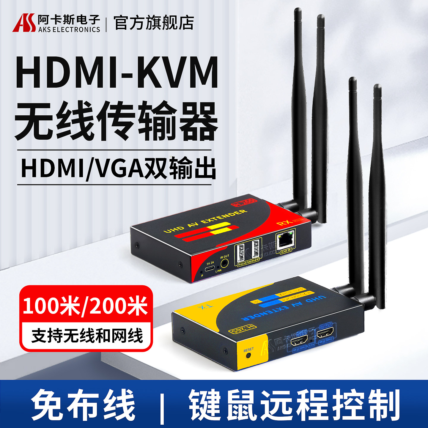阿卡斯 高清HDMI无线传输器KVM投屏器延长器USB键盘鼠标远程控制