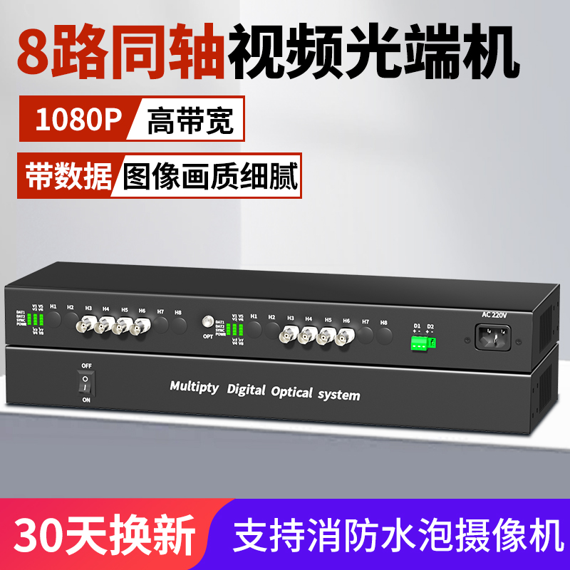 阿卡斯 8路高清同轴视频光端机高清HDCTVI光纤光端机大华海康200万带反向RS485数据1080P兼容消防水泡摄像机