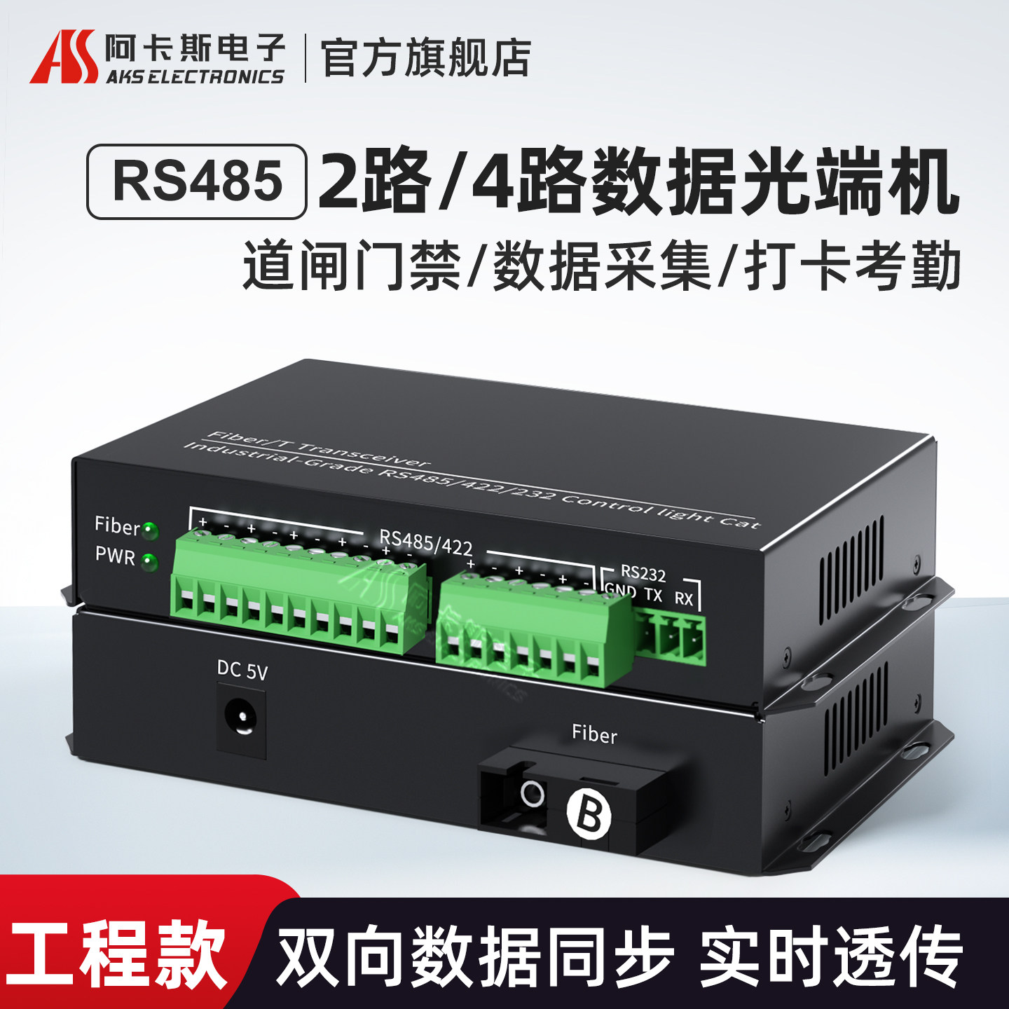 阿卡斯电子 8路RS485/232/422双向数据光端机422光纤延长器4路数据光猫串口转换器SC口一对装