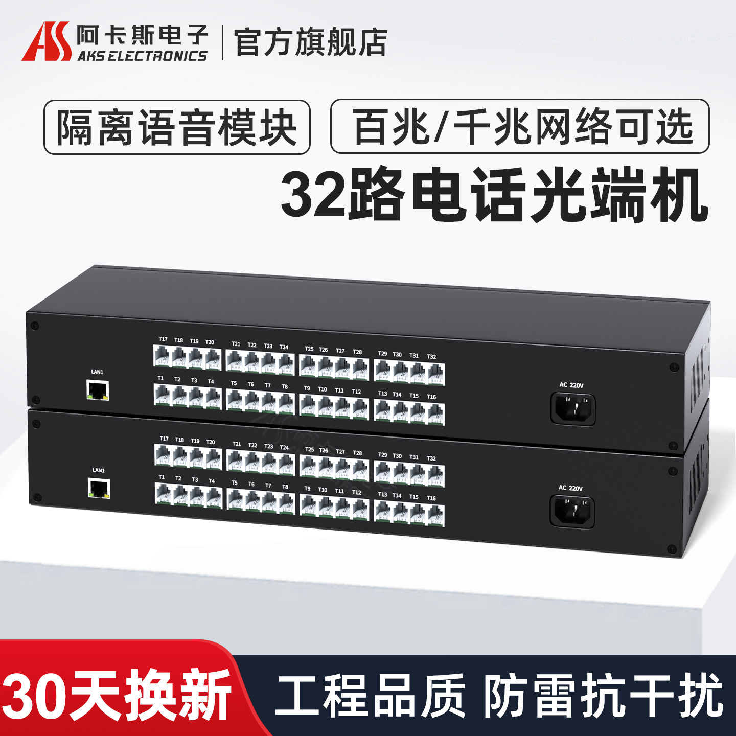 阿卡斯电子 32路电话光端机PCM语音光端机电话转光纤收发器支持百兆千兆隔离型网络光电转换器SC光口