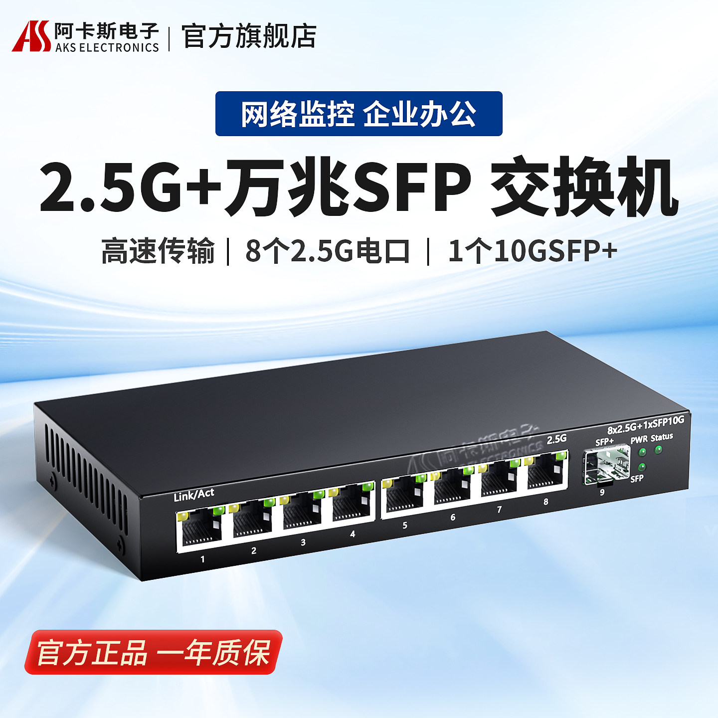 阿卡斯2.5G万兆家用8口交换机