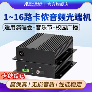 阿卡斯 卡侬音频光端机1路2路4路8路单向双向平衡音频光纤收发传输器延长器卡农接口音频光端机广播级FC可选