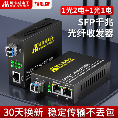 阿卡斯1光2电千兆光纤收发器SFP