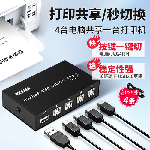 usb打印机共享器数据线切换器
