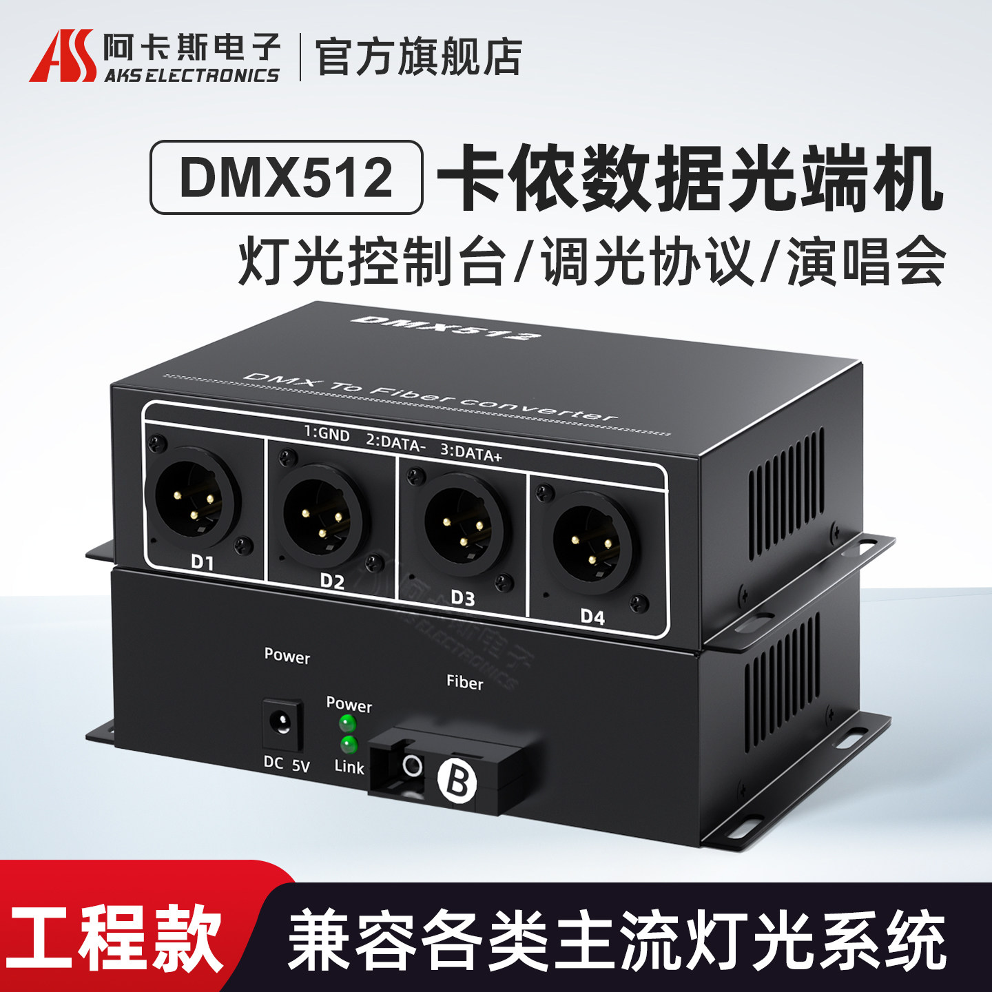 阿卡斯电子 2路DMX512卡侬光端机4路8路舞台灯光控制协议数据转光纤收发器光电转换器SC接口