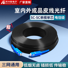 光纤线室外光纤跳线室内家用预埋50米100米200米300米sc-sc延长线 lc尾纤皮线光纤光缆线工业用成品线 阿卡斯