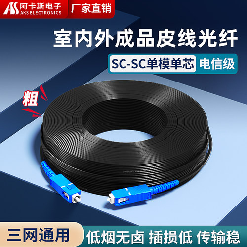 阿卡斯电子光纤线家用室外单芯