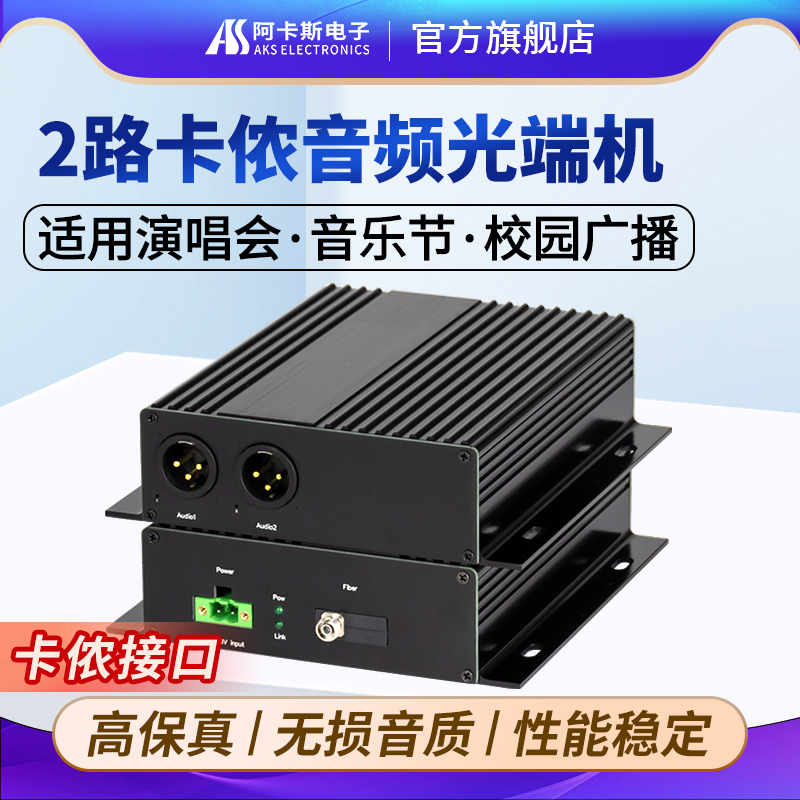阿卡斯电子 2路卡侬音频光端机1路双向卡侬口音频光纤收发器卡农头光纤延长器平衡音质广播级FC-SC可选