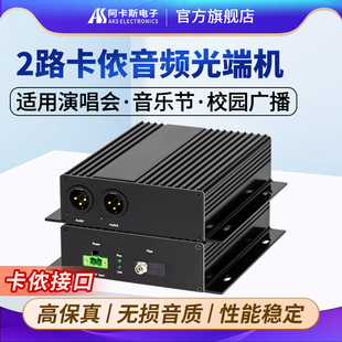 阿卡斯电子 SC可选 2路卡侬音频光端机1路双向卡侬口音频光纤收发器卡农头光纤延长器平衡音质广播级FC