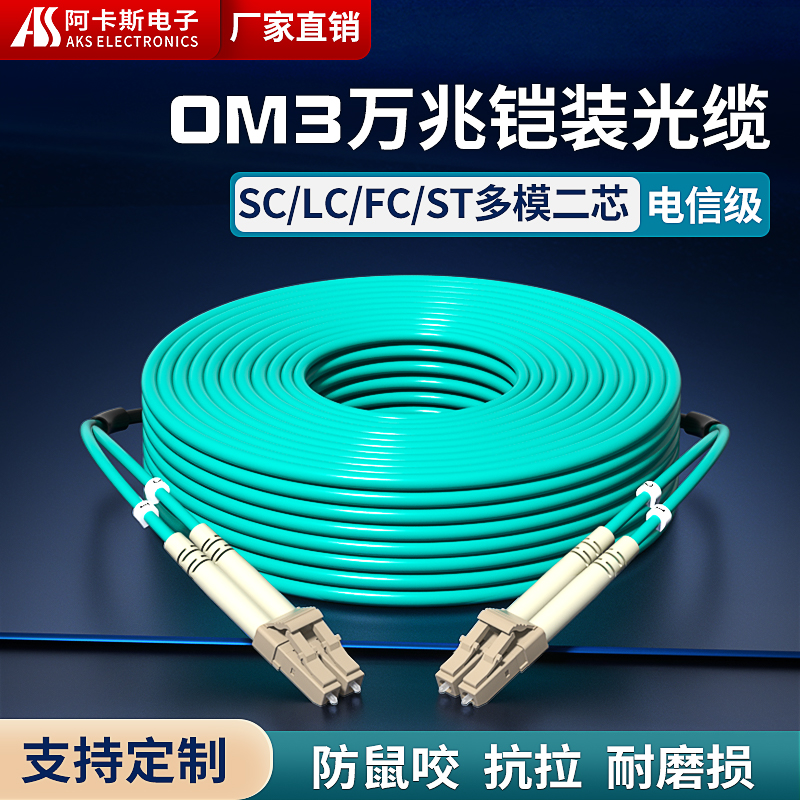 阿卡斯电子 OM3铠装防鼠万兆多模光纤跳线双芯电信级SC低烟无卤LC转FC-ST-SC光缆