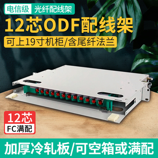 odf12芯光纤配线架ODF架满配12口光纤配线架12口ODF盘ODF单元 体FC光口