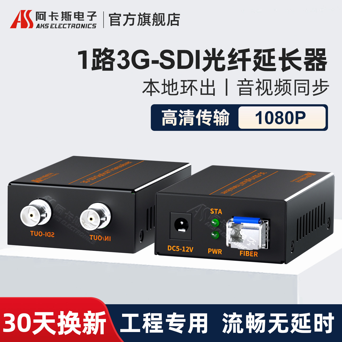 阿卡斯 3G高清SDI视频光端机3G码流高清无损1080P 60HZ带环出转光纤收发器非压缩广电级影视直播传输器