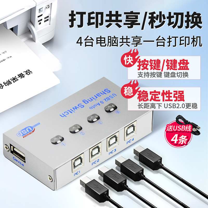 阿卡斯 USB打印机共享器4口usb多电脑分线自动切换器一拖四4进1出