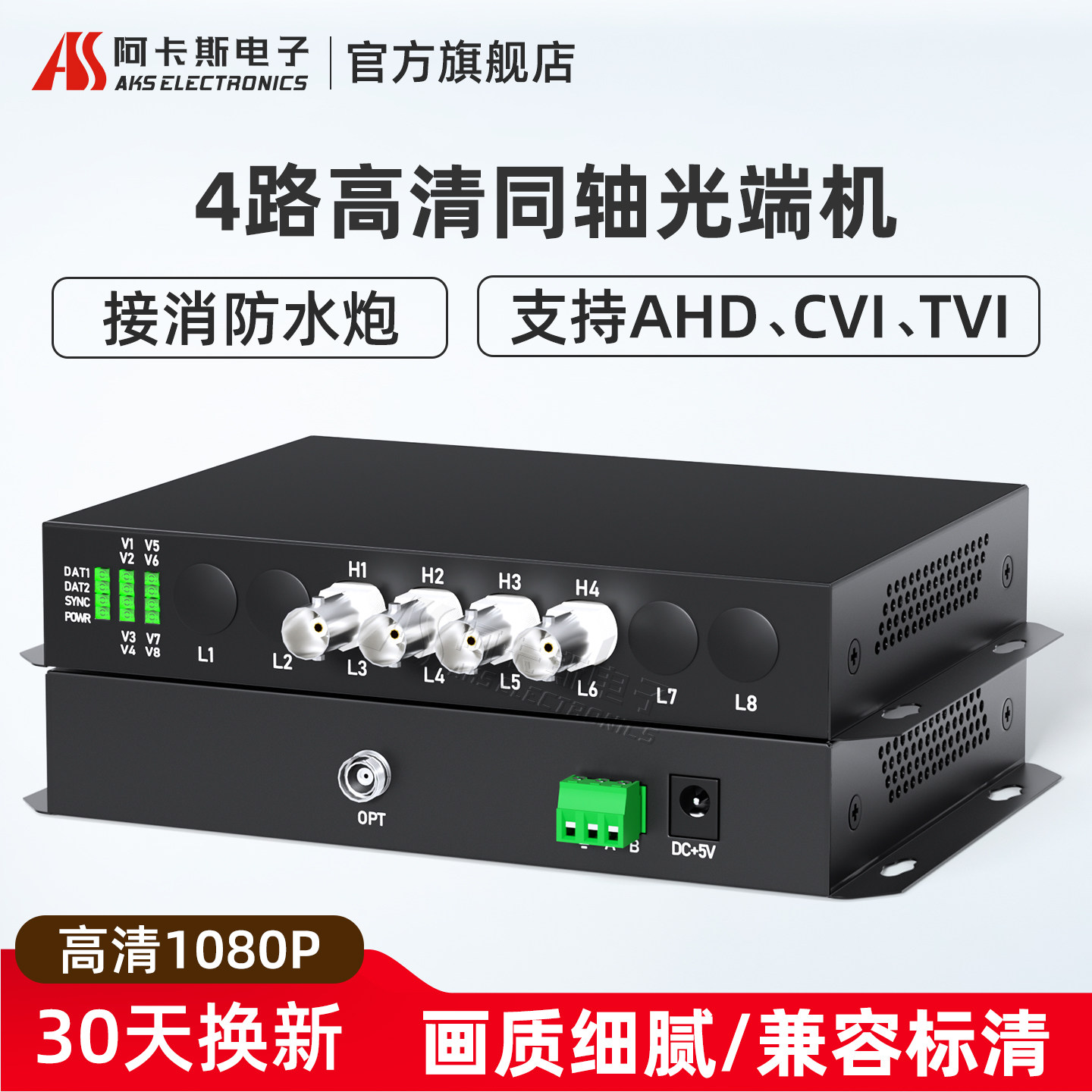 阿卡斯 4路8路16路同轴高清视频光端机支持大华HDCVI海康TVI雄迈AHD带485数据200万监控1080P兼容消防水泡
