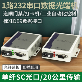 RS232数据光端机1路232双向数据光端机串口RS232光纤转换器延长器一对 阿卡斯