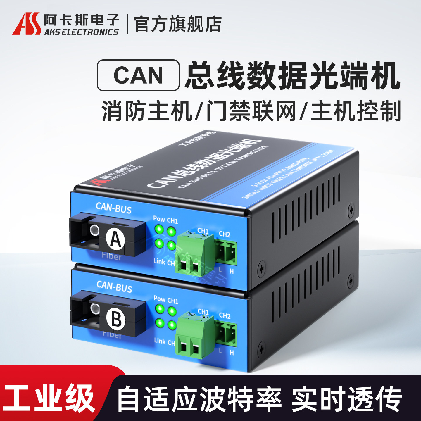 阿卡斯电子 CAN数据总线光端机1路2路消防主机联网 CAN光纤转换器 CanBus转光纤收发器FC-SC-ST可选