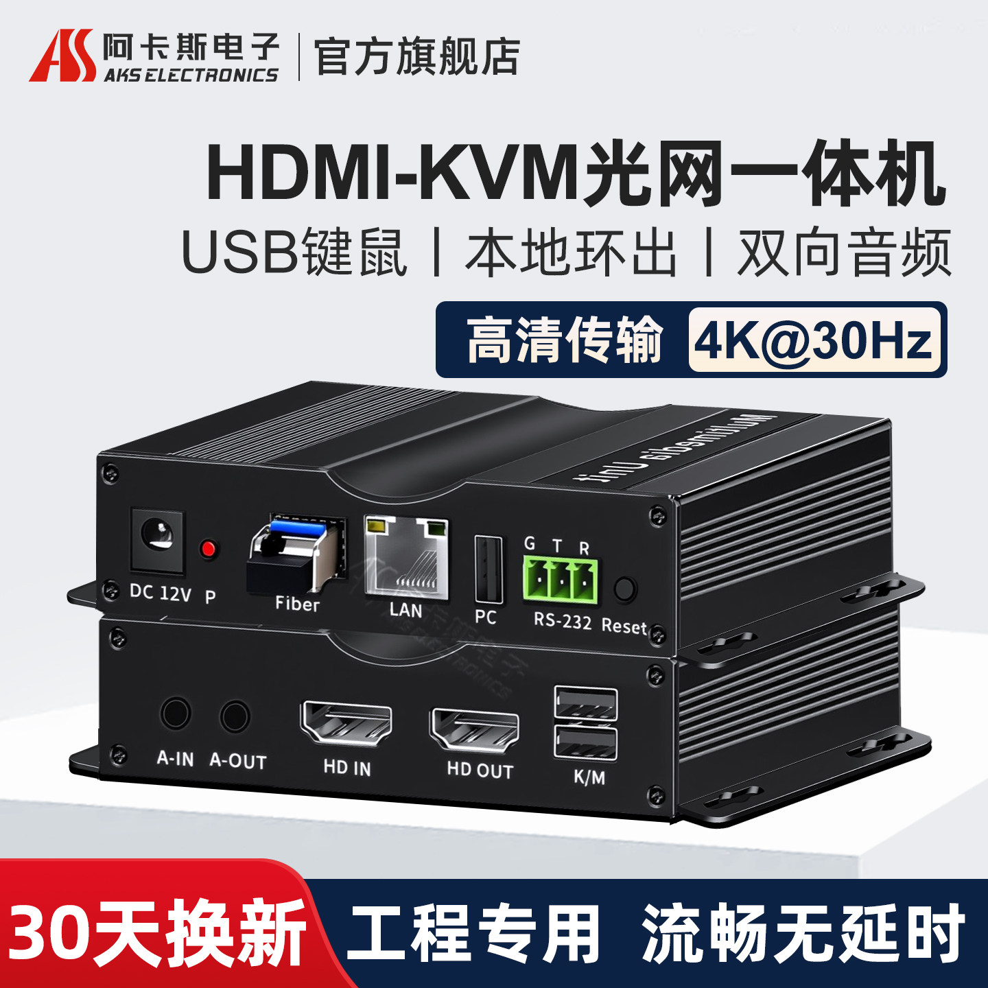 阿卡斯 HDMI光端机网线网络延长器4K30HZ高清USB键盘鼠标音频视频双向远程控制支持交换机多对多光纤传输器