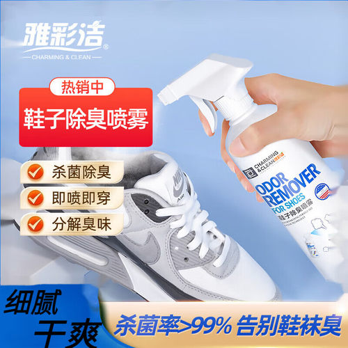 鞋子除臭喷雾剂除臭仰菌