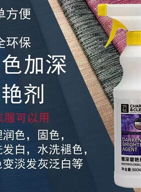 衣物增深增艳剂深色黑色衣服掉色恢复剂翻新增色补色剂增色护理