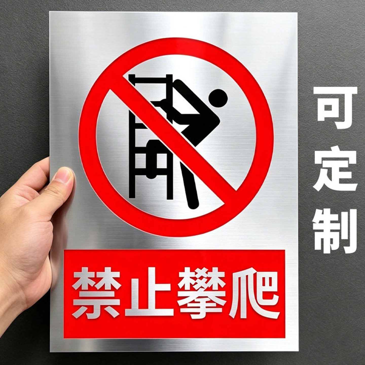 禁止攀爬攀登梯子铝板标识牌提示图片