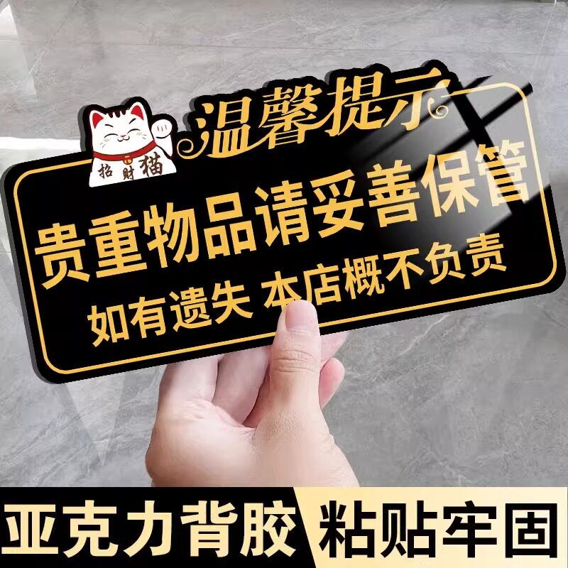 贵重物品请妥善保管温馨提示牌墙贴标识牌提示牌酒店饭店餐厅公共场所保管好随身物品丢失概不负责标识牌墙贴