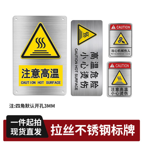 现货不锈钢高温危险小心烫伤标识