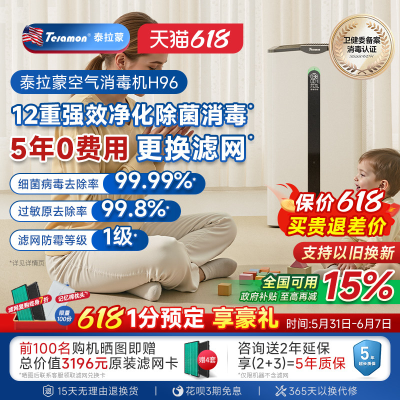 泰拉蒙H96空气净化器消毒杀菌去异味除甲醛过敏原家用空气消毒机