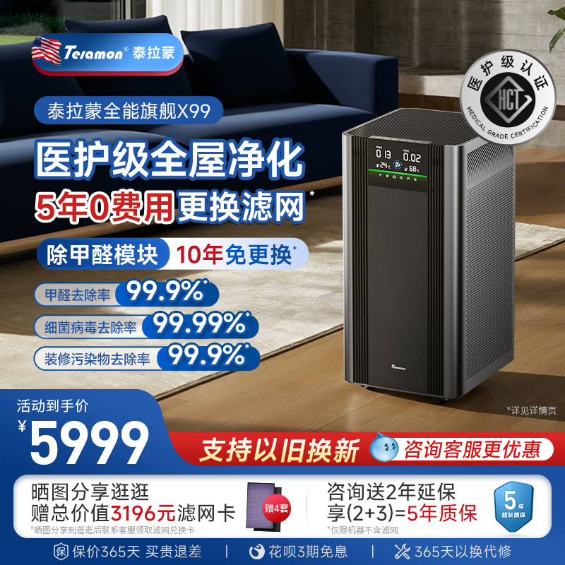 【滤网5年0费用】美国泰拉蒙X99专业空气净化器家用除甲醛净化机