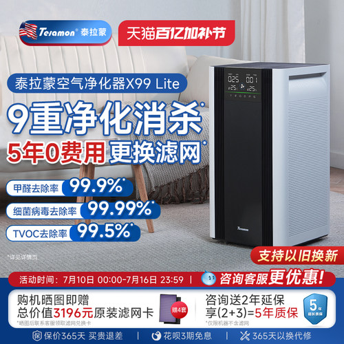 泰拉蒙X99Lite除甲醛空气净化器