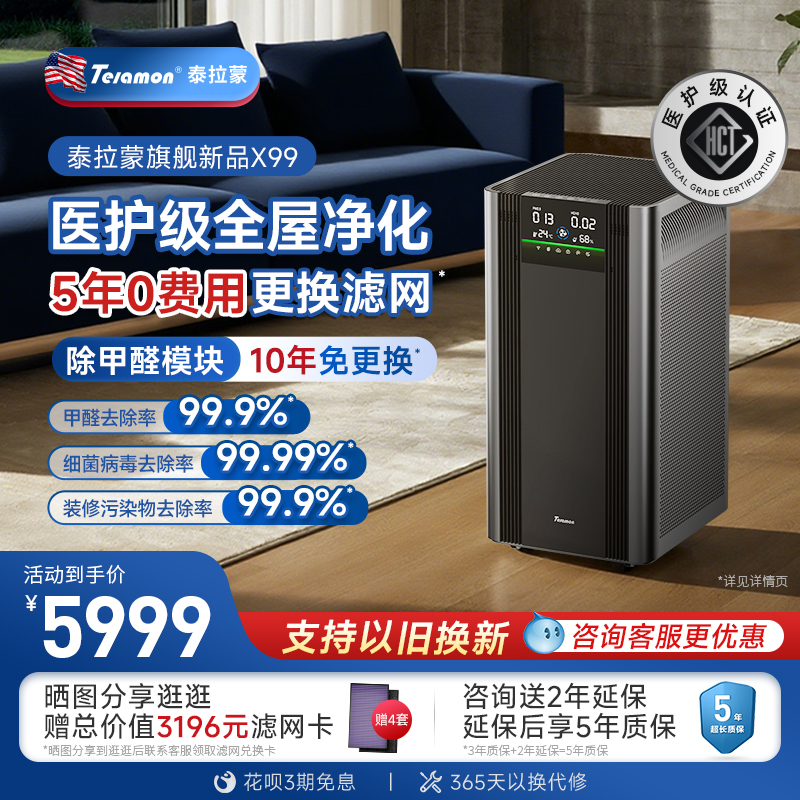 泰拉蒙除甲醛x99专业空气净化器