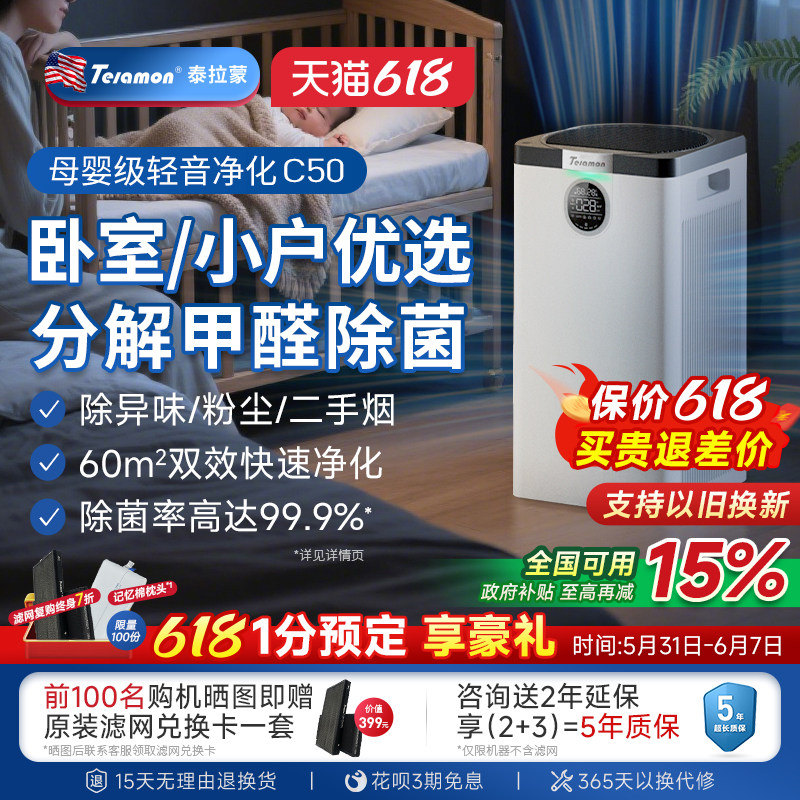 美国泰拉蒙C50空气净化器卧室除甲醛除除病毒细菌pm2.5异味净化机