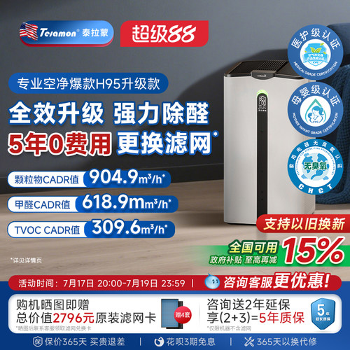 泰拉蒙空气净化器除甲醛新房优选