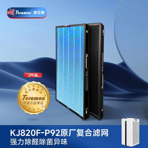 泰拉蒙净化器高效综合版复合滤网