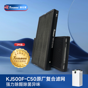 Telamon/泰拉蒙C50空气净化器除醛除菌 高效原装滤网芯套装 共2块