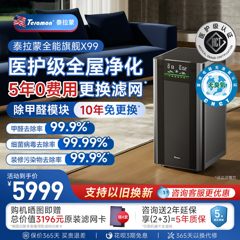 【滤网5年0费用】美国泰拉蒙X99专业空气净化器家用除甲醛净化机