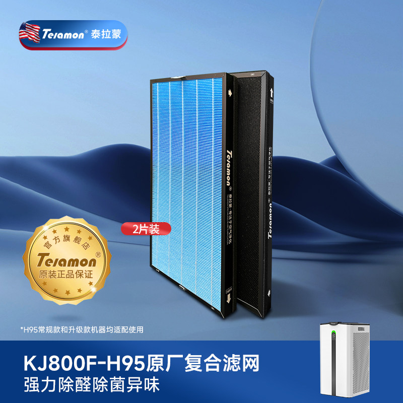 Telamon/泰拉蒙空气净化器H95高效原装滤网 复合滤网 共2块 AFH95
