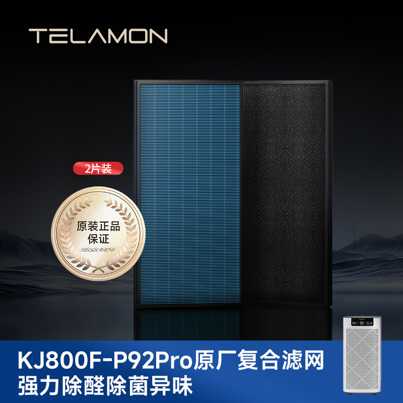 Telamon泰拉蒙P92Pro空气净化器家用除甲醛除菌复合型滤网一套装