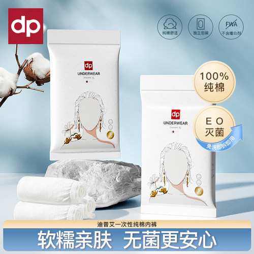 迪普艾一次性内裤纯棉灭菌