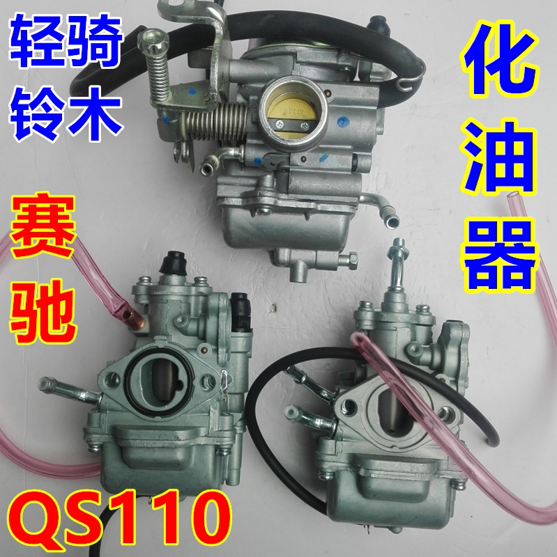 适用轻骑铃木弯梁摩托车fd110赛驰赛胜qs110-a-c-2化油器欧二国三