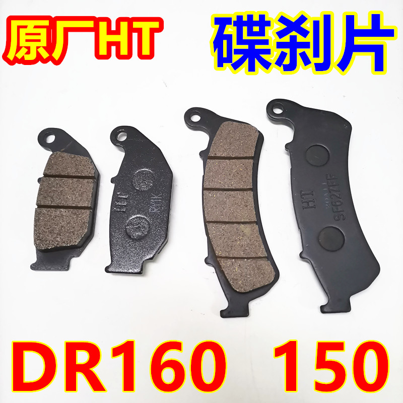 DR160/160S/HJ150-10A-10C-10D摩托车原厂前碟刹片后制动块刹车皮