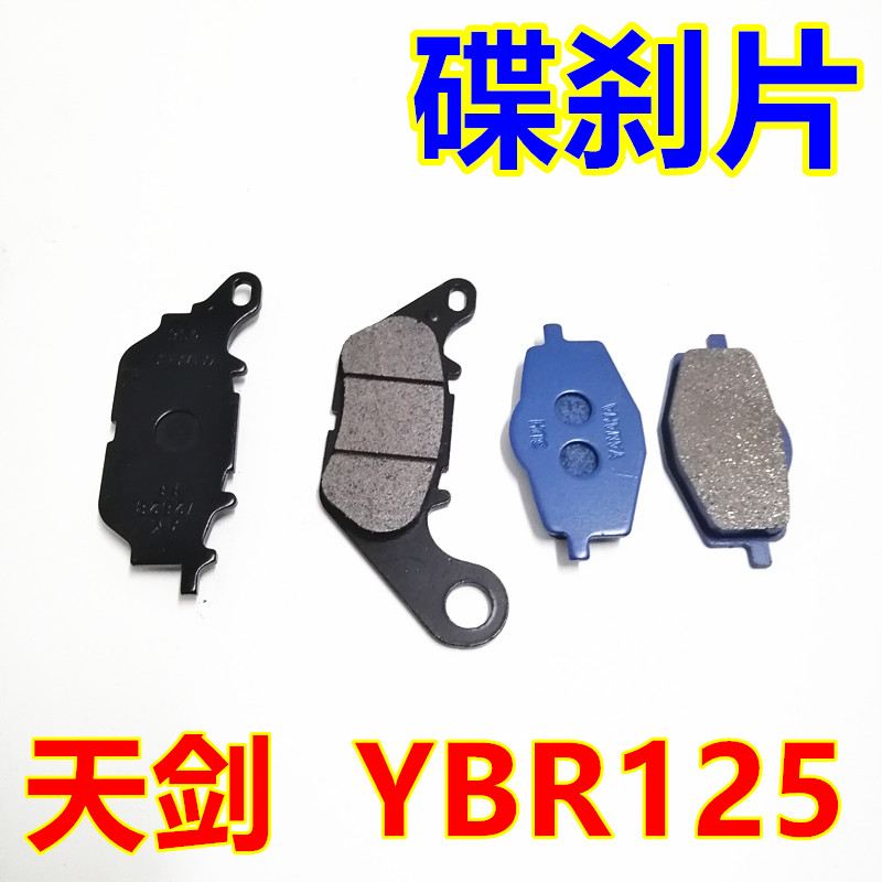 适用建设雅马哈摩托车YBR125天剑JYM125-2-3刹车皮前碟刹片碟刹皮