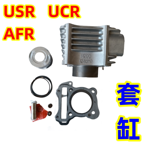 豪爵摩托车套缸组合USR/AFR