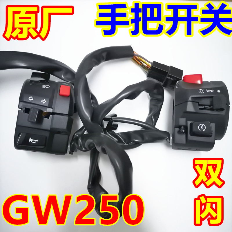 适用铃木GW250S骊驰GW250F改装带双闪左右喇叭启动摩托车手把开关