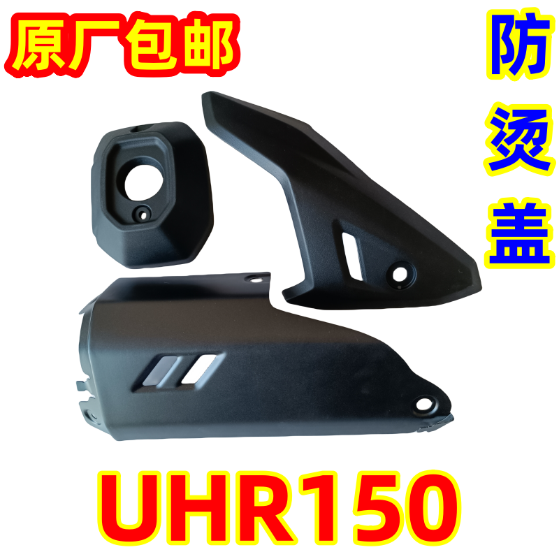豪爵踏板摩托车UHR150防烫盖护罩