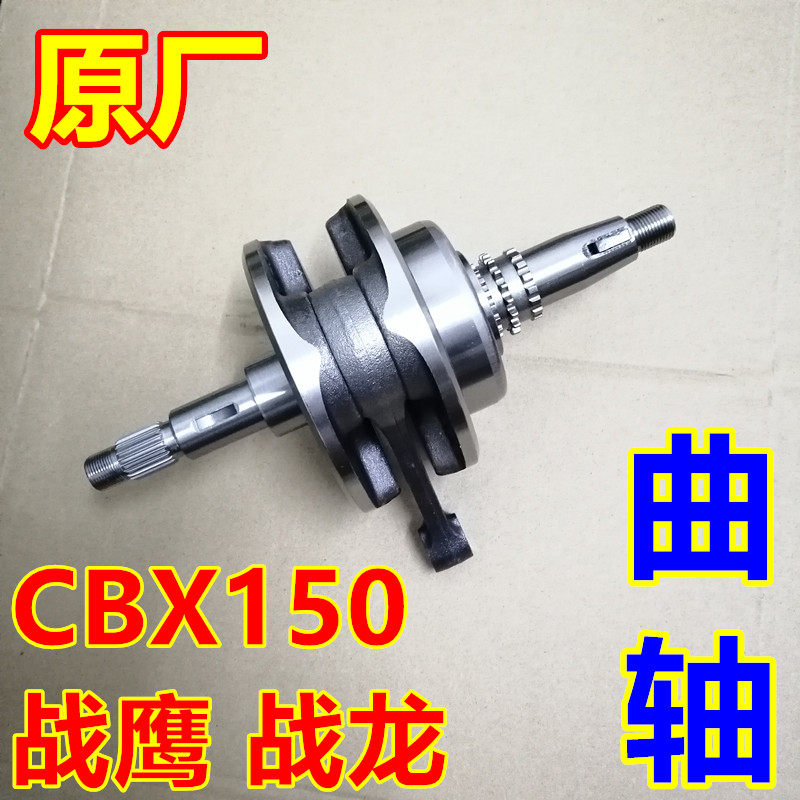 适用CBF150-B-C摩托车CBX战鹰战龙战豹焰影SDH150-A-15-19-21曲轴